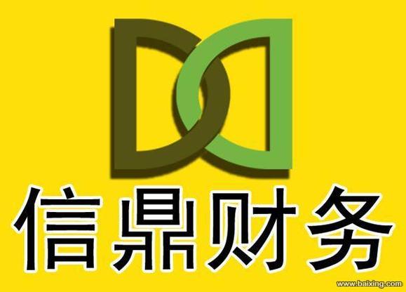 大连信鼎财务咨询
