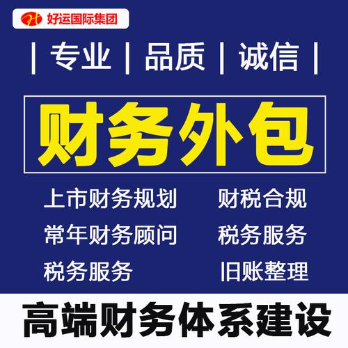 好运财税深圳豪华财务外包服务公司财税顾问咨询